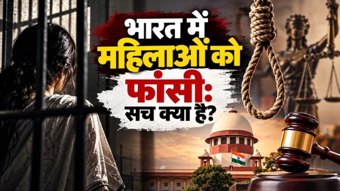 क्या मेरठ की 'मुस्कान' पहुंचेगी फांसी के फंदे तक? जानिए 70 सालों में भारत क्यों नहीं दे पाया किसी महिला को सजा-ए-मौत