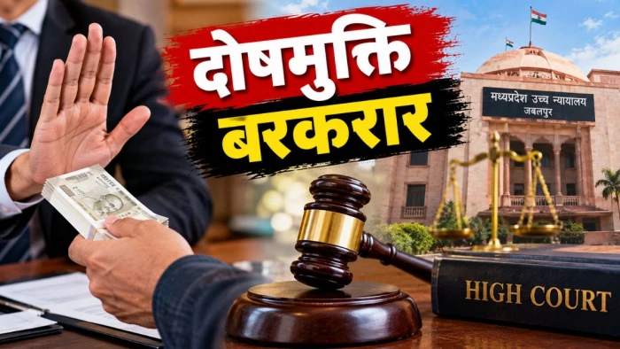 रिश्वत लेने के आरोपी की दोषमुक्ति बरकरार, हाई कोर्ट ने कहा- राशि स्वीकार करने के विश्वसनीय प्रमाण जरूरी