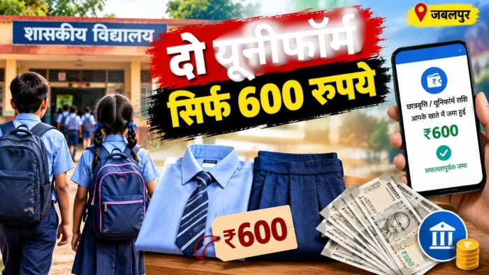 साढ़े चार माह बाद याद आई 600 रुपये में कैसे खरीदें दो यूनिफाॅर्म? जबलपुर में बच्चों के खातों में आएगी राशि