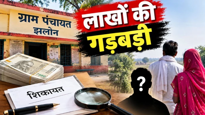 जबलपुर की झलोन पंचायत में लाखाें की गड़बड़ी, शिकायत के बाद सरपंच पति सहित गायब