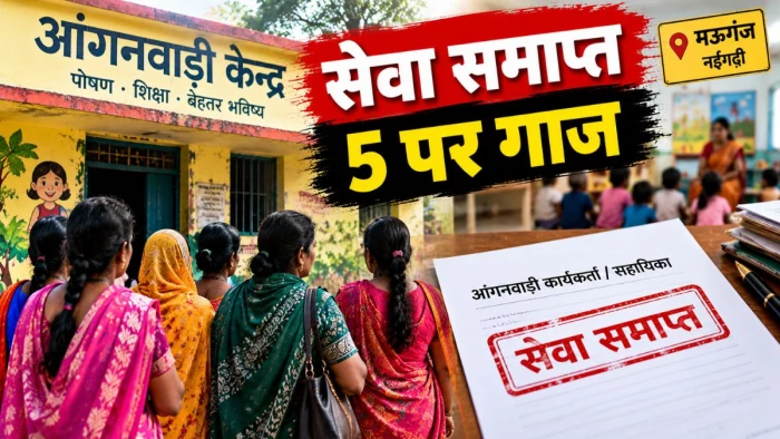मऊगंज के नईगढ़ी में 5 आंगनवाड़ी कार्यकर्ताओं और सहायिकाओं की सेवा समाप्त, कई और भी जद में