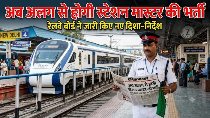 अब अलग से होगी स्टेशन मास्टर की भर्ती, रेलवे बोर्ड ने जारी किए नए दिशा-निर्देश