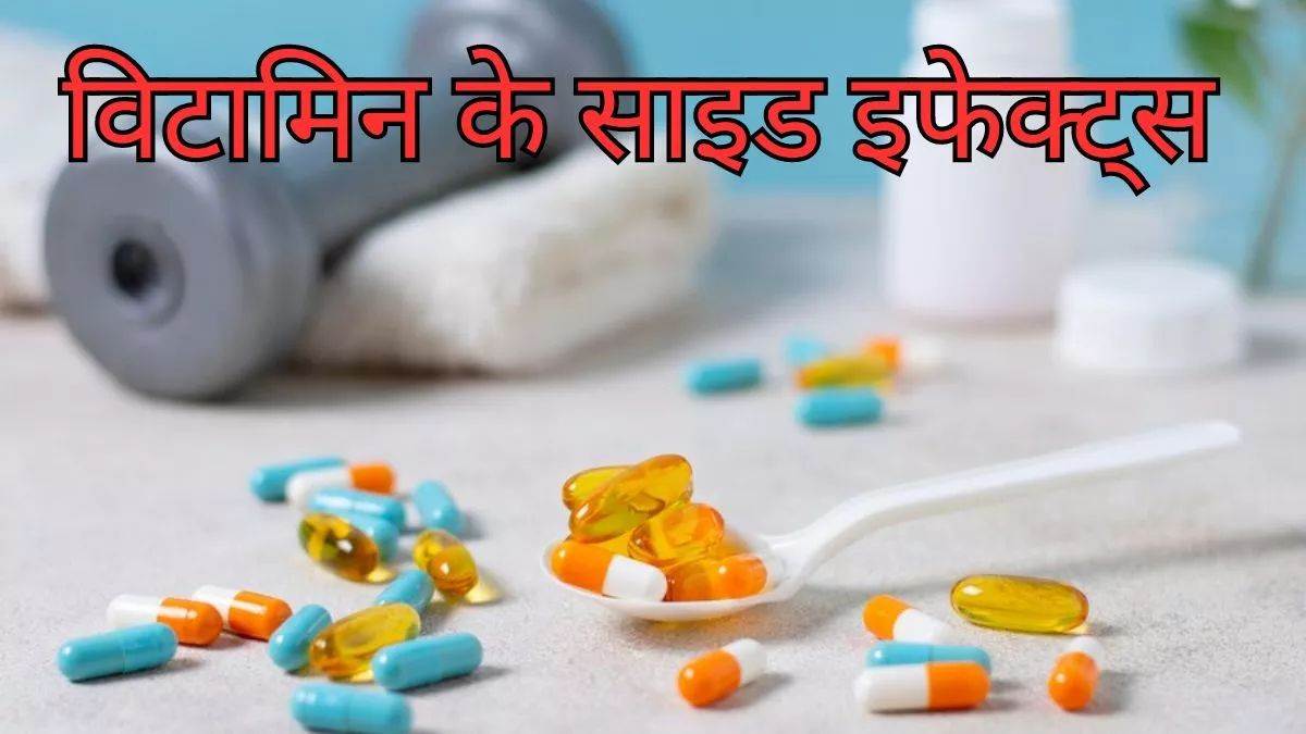 Vitamins Side Effects: अधिक मात्रा में विटामिन शरीर के लिए हो सकता है