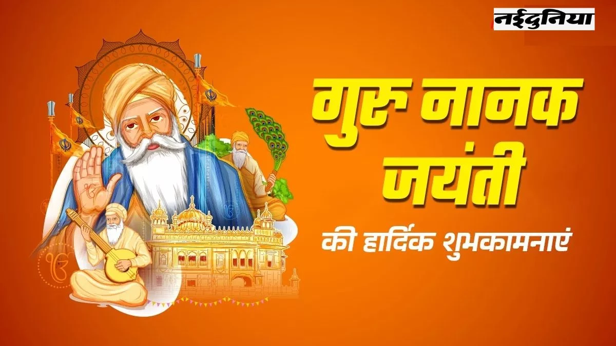 Guru Nanak Jayanti 2024 Wishes: वाहे गुरु जी का खालसा… खास अंदाज में दीजिए गुरु नानक देव जी की जयंती की शुभकामनाएं