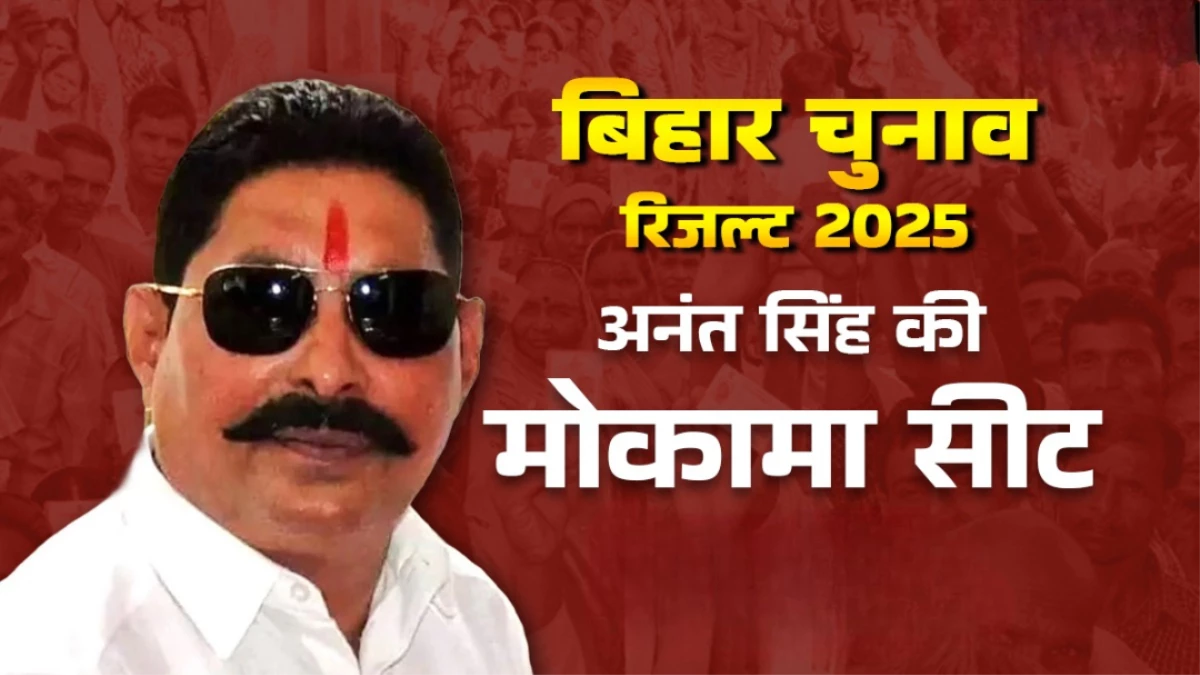 Mokama Chunav Result 2025: मोकामा में 'अनंत'राज, Anant Singh ने राजद उम्मीदवार वीणा देवी को 28,206 वोटों से हराया
