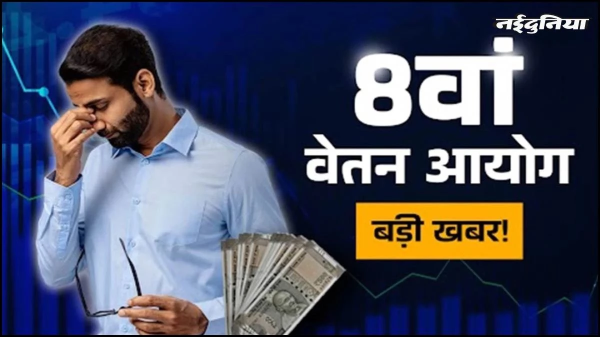 8th Pay Commission: एरियर के लिए बढ़ेगा इंतजार? 2027-28 नहीं बल्कि इस से मिलेगा बढ़ा हुआ पैसा!