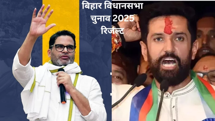 bihar vidhan sabha chunav result 2025: प्रशांत किशोर की रणनीति को मात देकर जन सुराज से आगे निकले चिराग पासवान