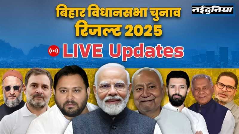 Bihar Chunav 2025 highlight: बिहार में एनडीए ने किया कमाल, जनता ने नीतीश को सौंपा जनादेश
