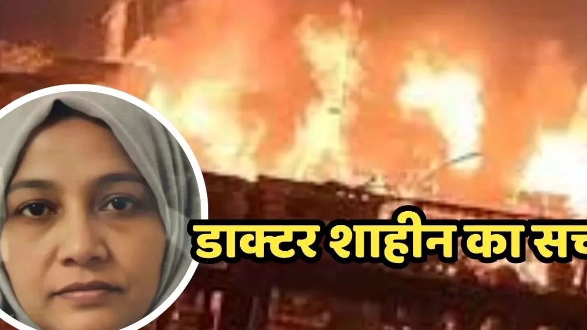 Delhi Blast: बड़ा खुलासा, डॉ. शाहीन के साथ कार में आते थे विशेष समुदाय के एक-दो लोग, दूसरे वर्ग के लोगों को देखना भी नहीं था पसंद
