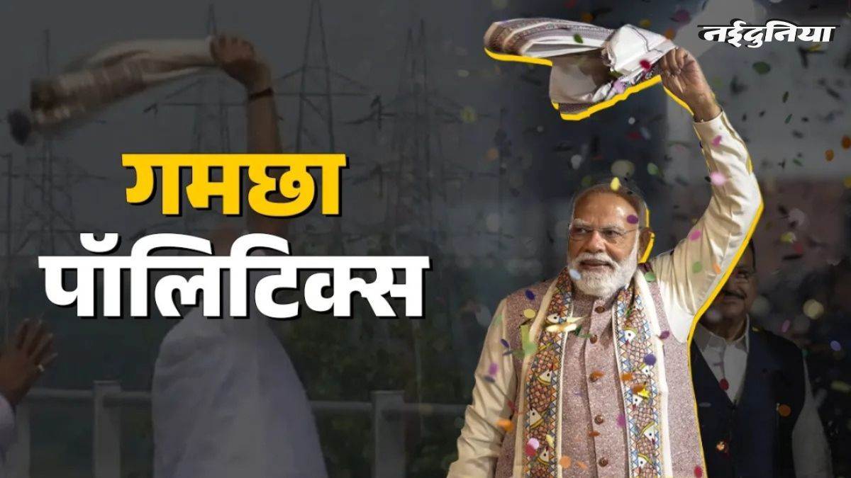 PM Modi on Bihar Result 2025: गमझा घुमाकर पहले अभिवादन, फिर कहा - 'गर्दा उड़ा दिया', पढ़ें संबोधन में क्या-क्या कहा