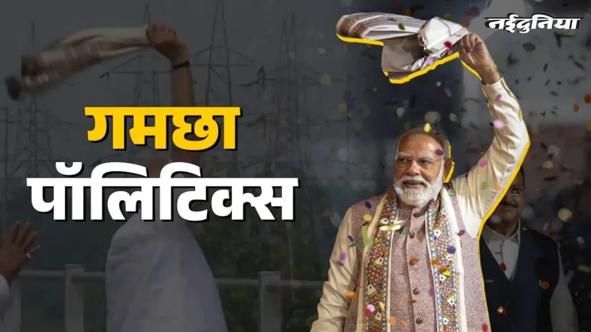 PM Modi on Bihar Result 2025: गमझा घुमाकर पहले अभिवादन, फिर कहा - 'गर्दा उड़ा दिया', पढ़ें संबोधन में क्या-क्या कहा