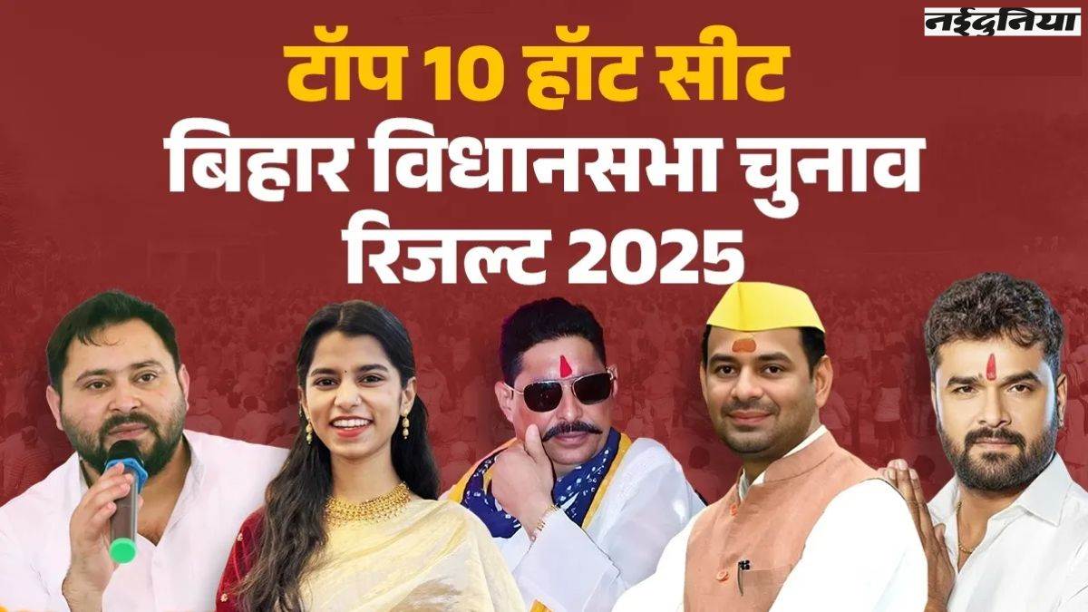 Bihar Vidhan Sabha Result 2025: शुरुआती रुझानों में तेजस्वी, तेजप्रताप मैथिली व अनंत सिंह सहित क्या है फेमस चेहरों का हाल, देखें लिस्ट
