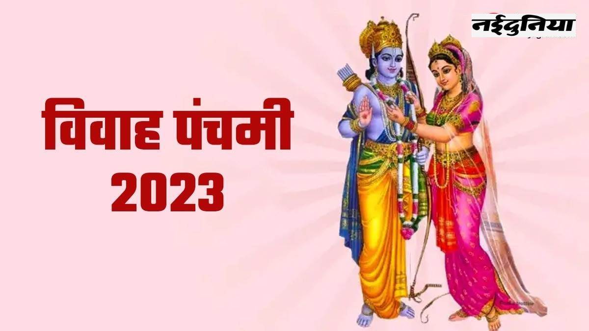 Vivah Panchami 2023 विवाह में बाधा आ रही है तो विवाह पंचमी पर करें