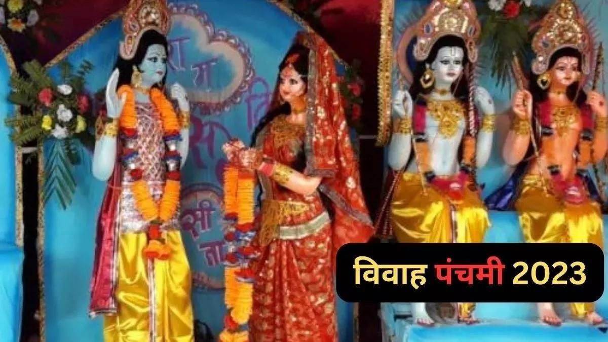 Vivah Panchami 2023 विवाह पंचमी पर इस तरह करें भगवान श्रीराम और माता