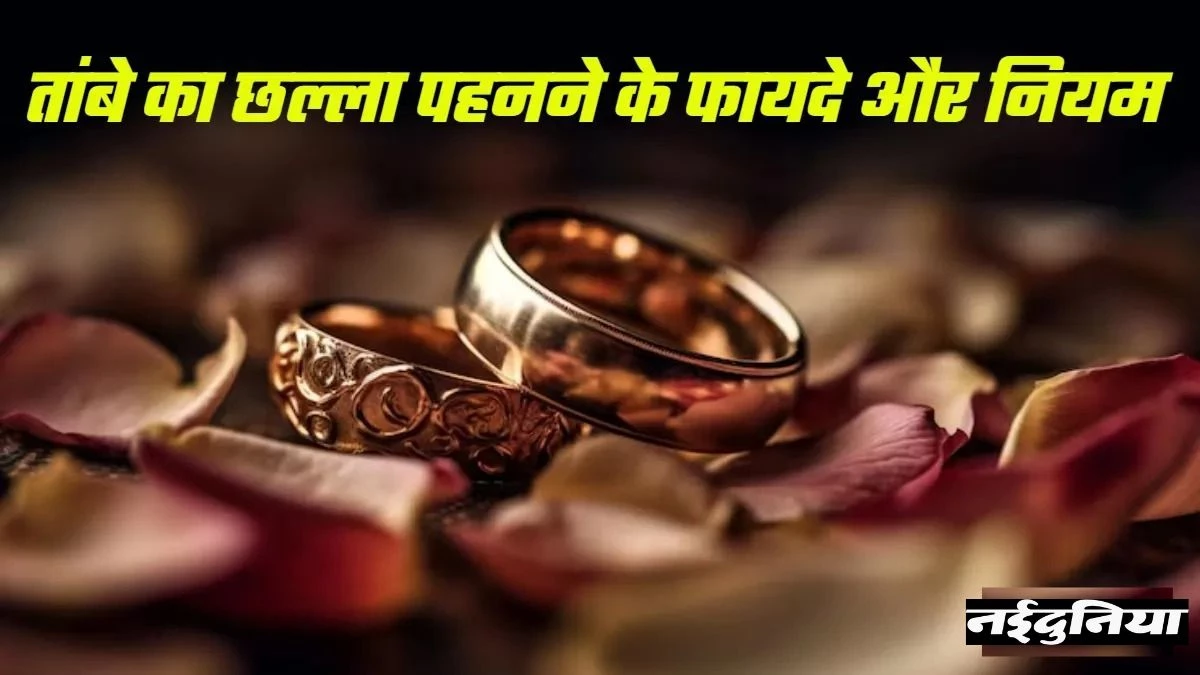 तांबे का छल्ला बदल सकता है किस्मत का खेल, जानिए पहनने के सही नियम और फायदे