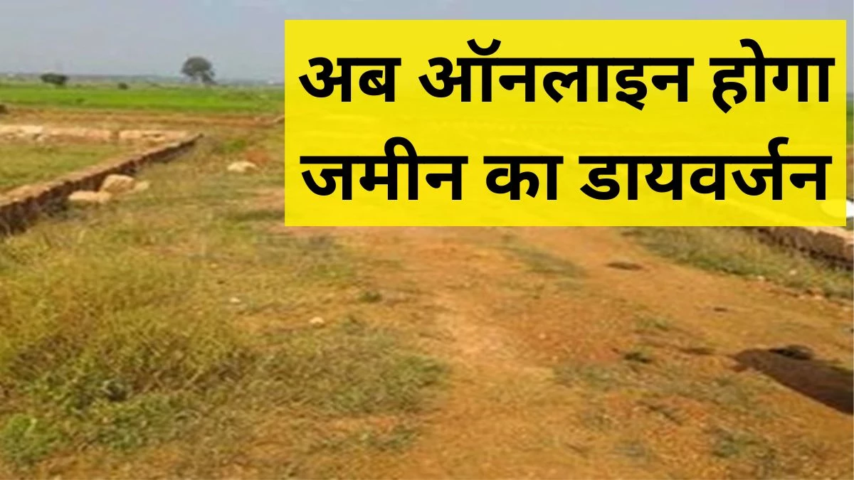 छत्तीसगढ़ में भूमि स्वामियों के लिए खुशखबरी, अब घर बैठे ऑनलाइन होगा जमीनों का डायवर्सन