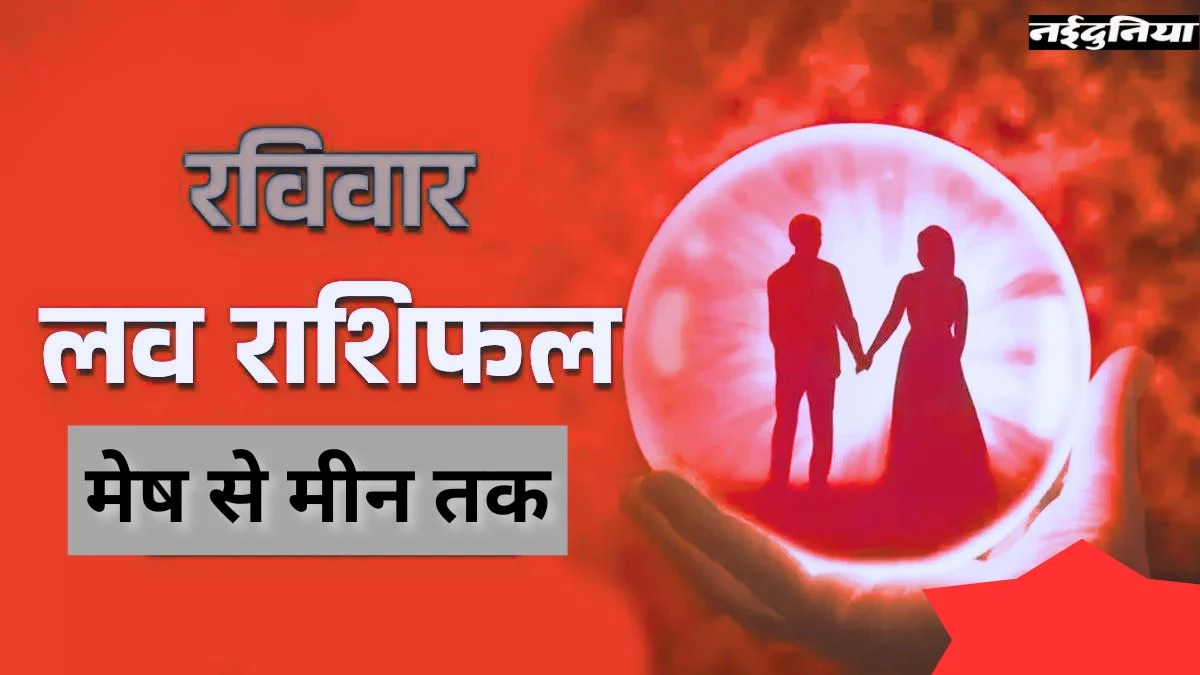 Aaj Ka Love Rashifal 14 December: आज रोमांस, इज़हार और रिश्तों के संकेत... अपने पार्टनर से ना करें बहस; जानिए अपना Love Life