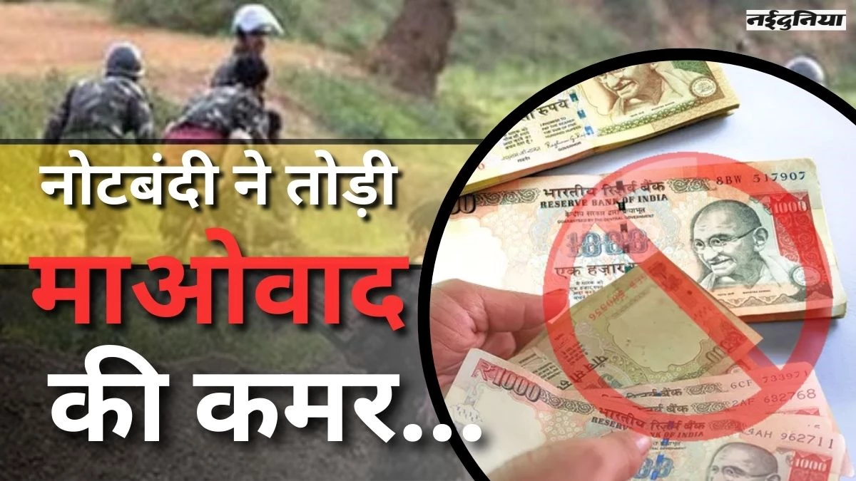 नोटबंदी ने ऐसी तोड़ी कमर कि उबर नहीं पाए माओवादी, वित्तीय ढांचे को पहुंचा था गहरा आघात