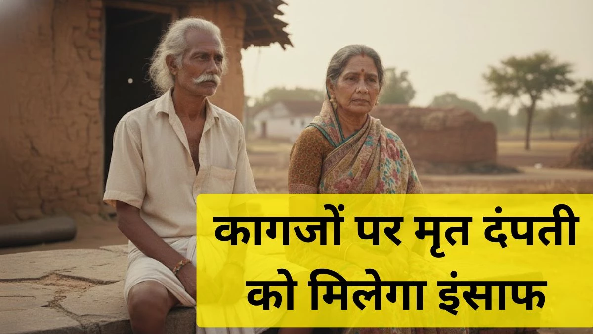 MP News: कागजों में मृत बुजुर्ग दंपती बुधवार तक हो सकते हैं 'जिंदा', 10 सालों से कर रहे हैं संघर्ष
