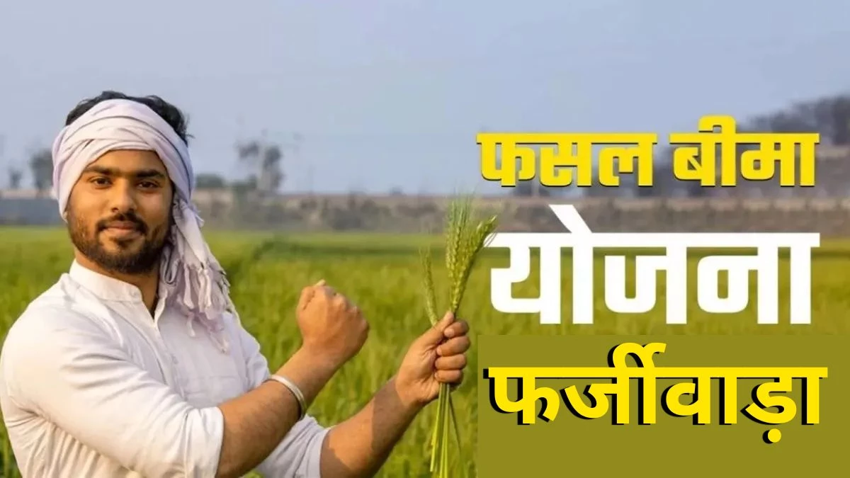 PM फसल बीमा योजना के तहत 23.28 लाख का गबन, केले और सब्जी की खेती वाली जमीन पर चना दिखाकर कराया Insurance