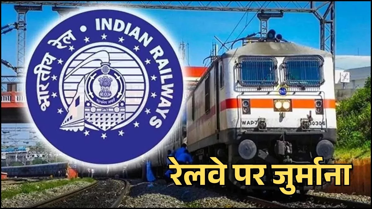रेलवे पर लगा हजारों का जुर्माना, ट्रेन के कैंसिल्ड टिकट का रिफंड नहीं देना पड़ गया महंगा