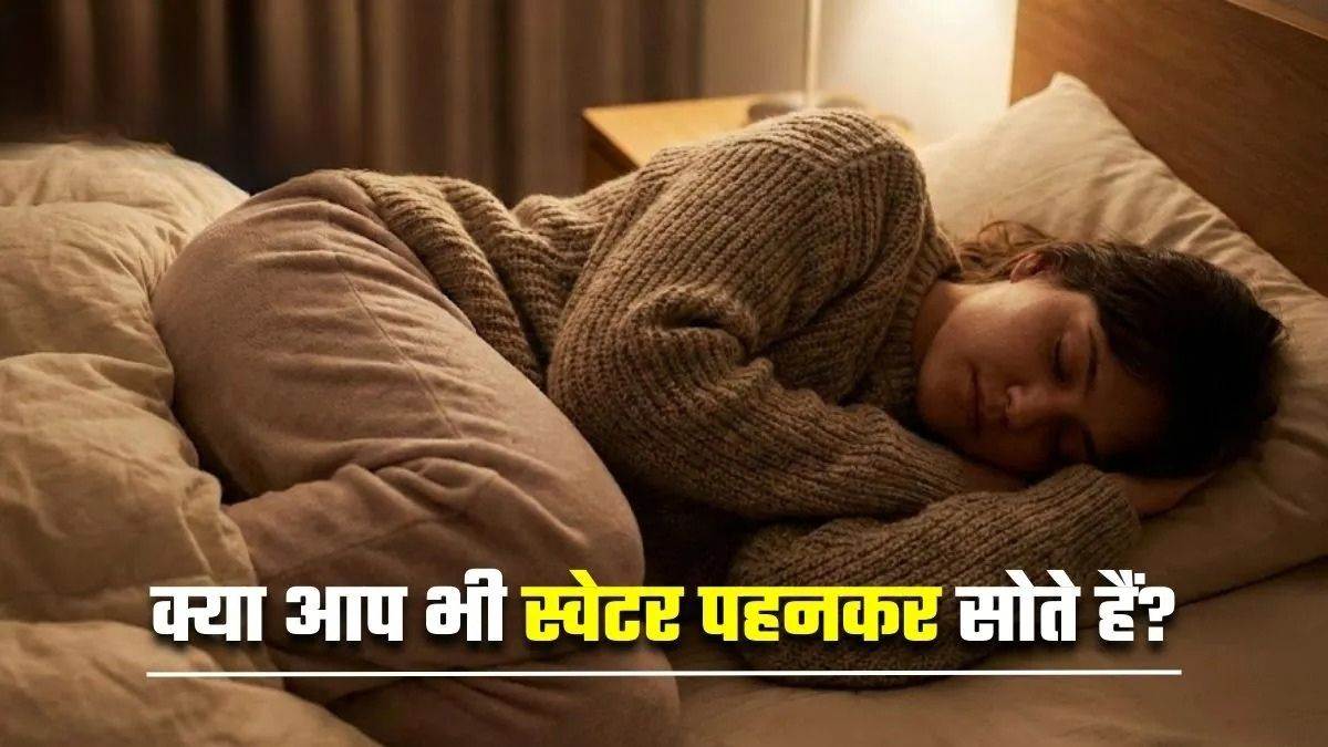 गर्म कपड़ों में सोना आपके लिए हो सकता है खतरनाक, खुजली-रेडनेस जैसी पैदा हो सकती है कई दिक्कतें