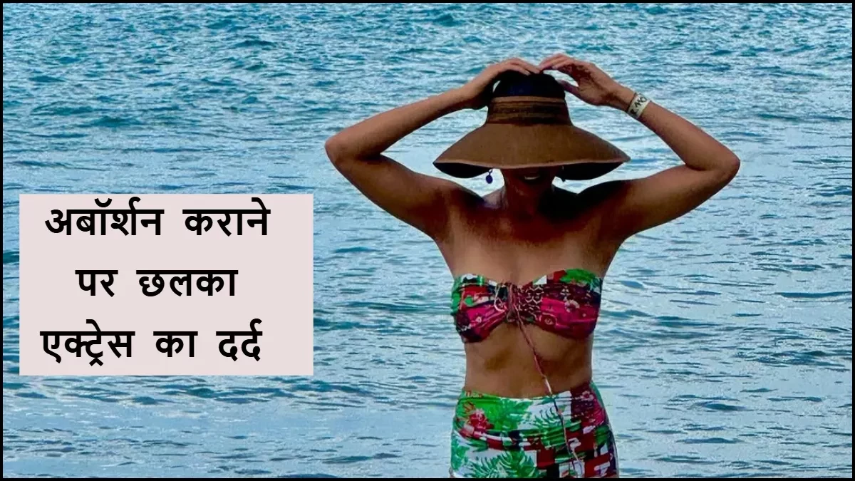 ‘अगर मैं मर गई तो?’ वन-नाइट स्टैंड के बाद प्रेग्नेंट हो गई थी ये बॉलीवुड एक्ट्रेस, अबॉर्शन करवाने को लेकर बताया दर्दनाक किस्सा