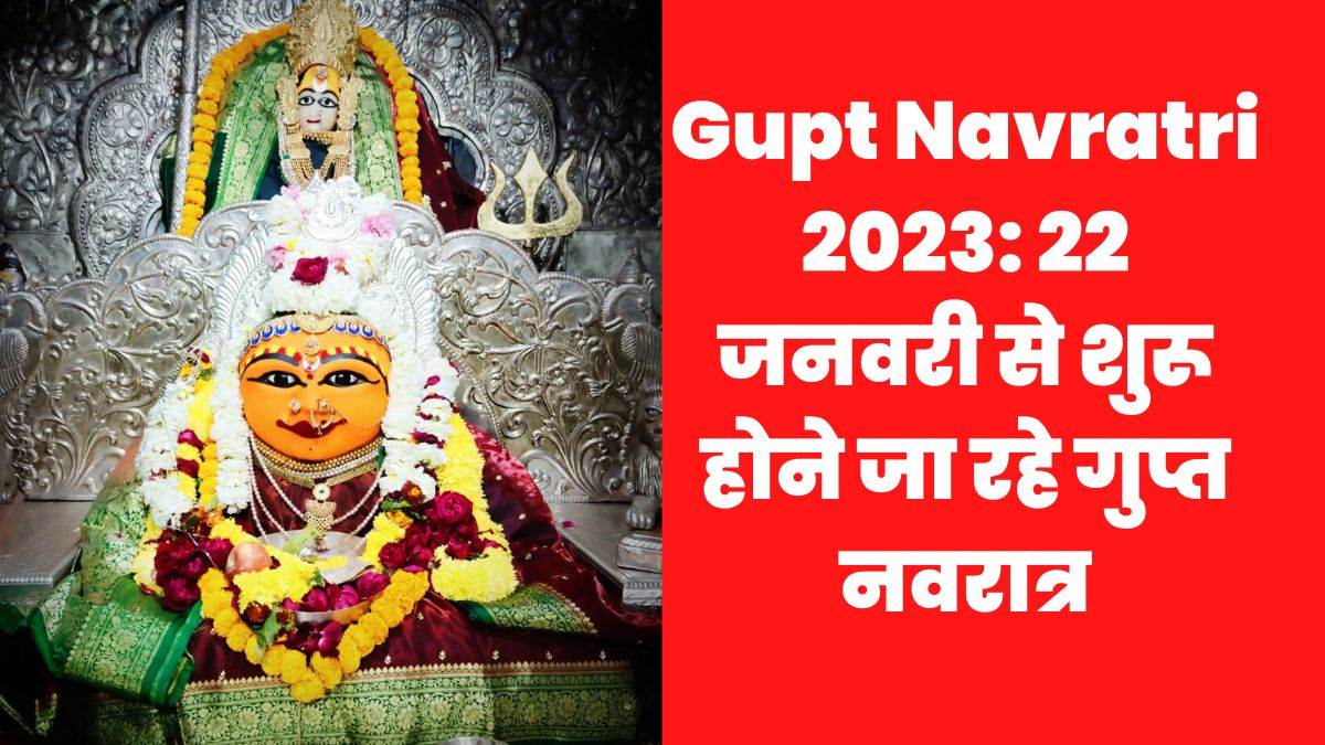 Gupt Navratri 2023: अभिजीत मुहूर्त व सिद्धि योग में होगा गुप्त नवरात्र ...