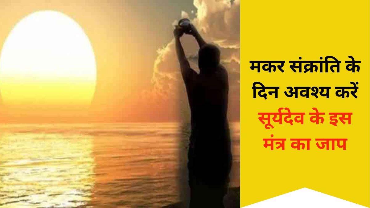 Makar Sankranti Surya Mantra: मकर संक्रांति पर करें सूर्यदेव की पूजा, इस मंत्र का 108 बार जाप करने से हर समस्‍या का होगा अंत