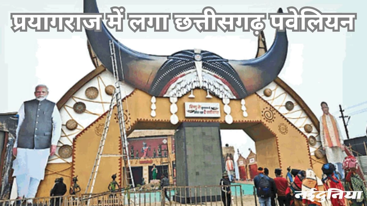 महाकुंभ में लोगों के आकर्षण का केंद्र बना छत्तीसगढ़ पैवेलियन, पहुंच रही है भारी भीड़