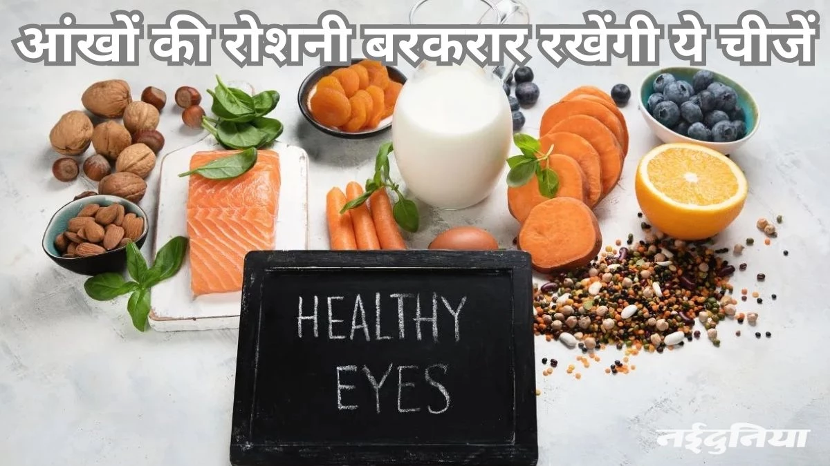 Vitamins For Good Eyesight: आंखों के लिए जरूरी है विटामिन्स, इन चीजों के सेवन से पूरी होगी इनकी पूर्ति
