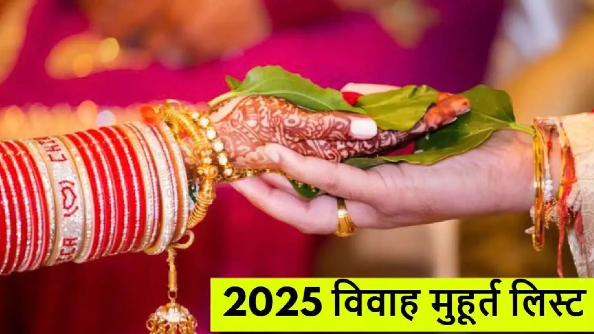 Shadi ka Muhurat 2025: इस साल विवाह की 75 शुभ तिथियां और मुहूर्त, शुरुआत गुरुवार से, नोट कीजिए पूरी लिस्ट