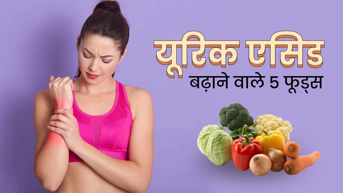 तेजी से यूरिक एसिड बढ़ाती हैं ये 5 चीजें, तुरंत छोड़ें, वरना बिगड़ जाएगी तबीयत