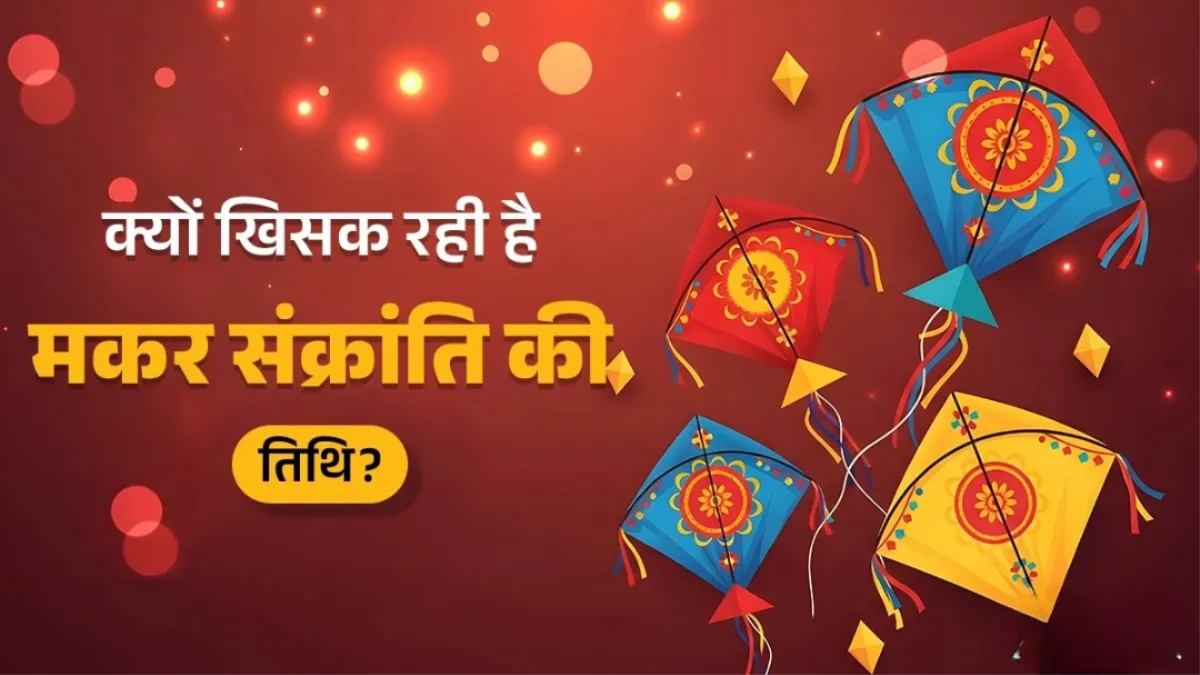 Makar Sankranti 2026: अब 54 साल तक 15 जनवरी को ही मनाई जाएगी संक्रांति, 2080 के बाद फिर बदलेगी डेट