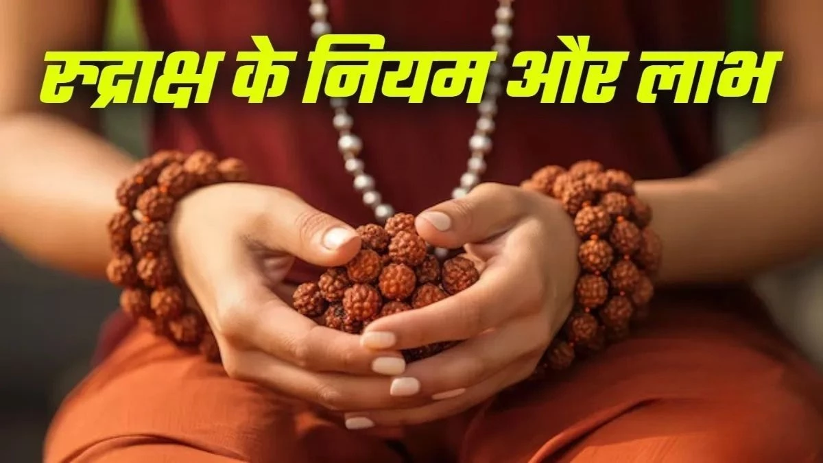 रुद्राक्ष धारण करने वाले ध्यान दें! एक छोटी सी गलती छीन सकती है महादेव का आशीर्वाद, जानें इसके फायदे