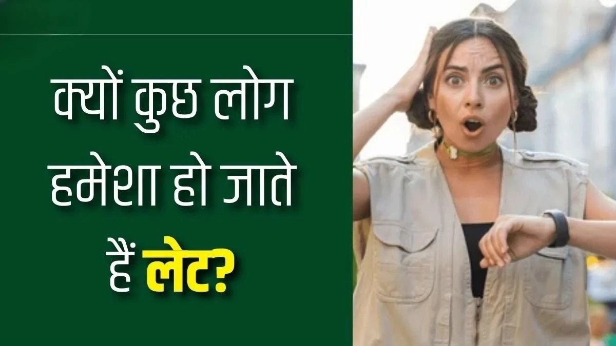 आलस नहीं, आपका दिमाग है जिम्मेदार... जानिए बार-बार लेट होने का वैज्ञानिक कनेक्शन