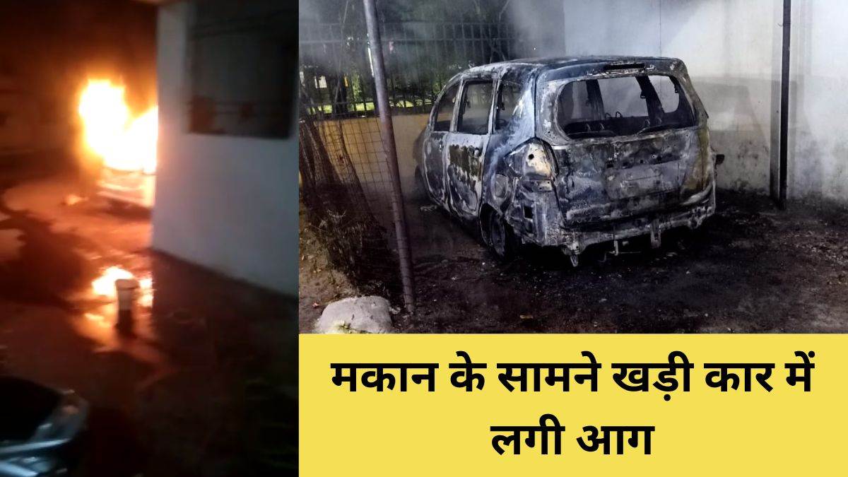 Raipur Fire Incident: खड़ी कार में लगी आग, जानबूझ कर नुकसान पहुंचाने को ...