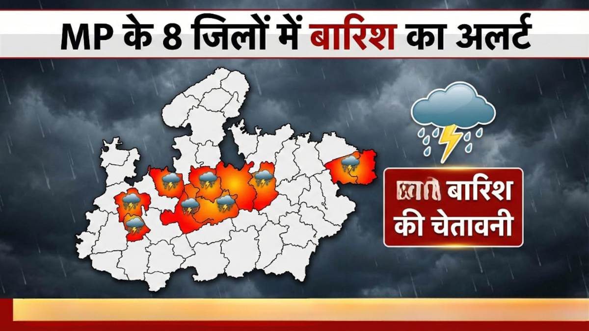 Weather Alert: MP के 8 जिलों में बारिश का अलर्ट, UP और राजस्थान में भी इस दिन से होगी बरसात