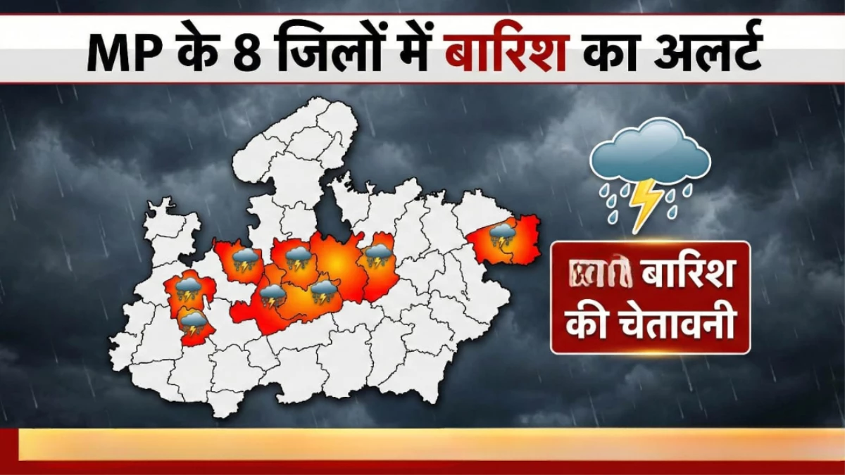 Weather Alert: MP के 8 जिलों में बारिश का अलर्ट, UP और राजस्थान में भी इस दिन से होगी बरसात