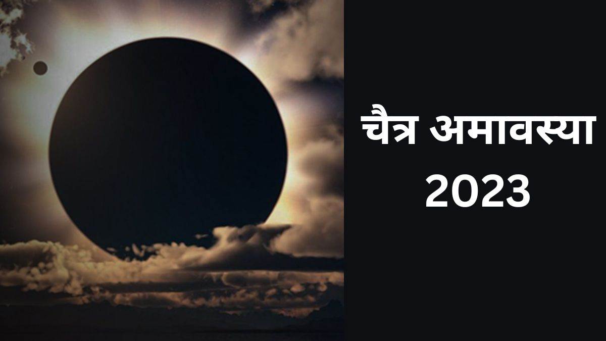 Bhutadi Amavasya 2023: भूतड़ी अमावस्या के दिन जरूर करें ये उपाय, दूर रहेंगी बुरी बलाएं और परेशानियां