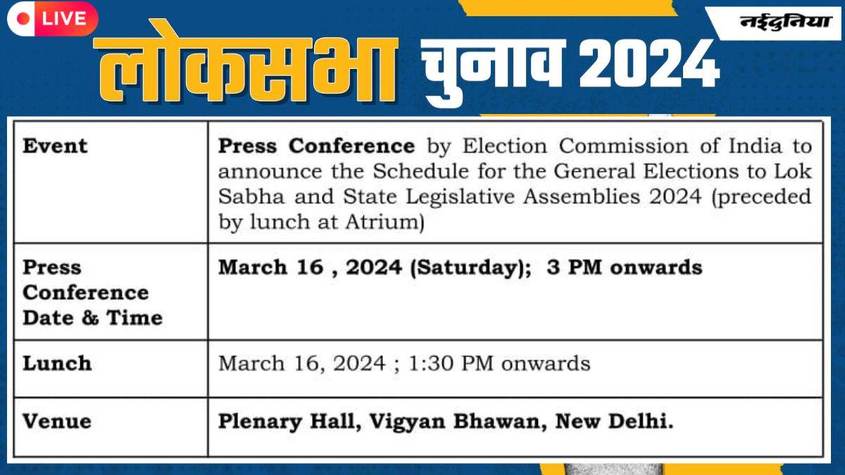 Lok Sabha Chunav Dates: शनिवार दोपहर 3 बजे होगा लोकसभा चुनाव 2024 की तारीखों का एलान