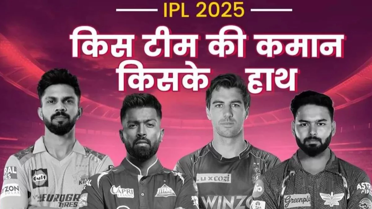 IPL 2025 List of Captains: अक्षर पटेल को मिली दिल्ली की कप्तानी… तय हुए सभी 10 टीमों के ‘चौधरियों’ के नाम, देखिए लिस्ट