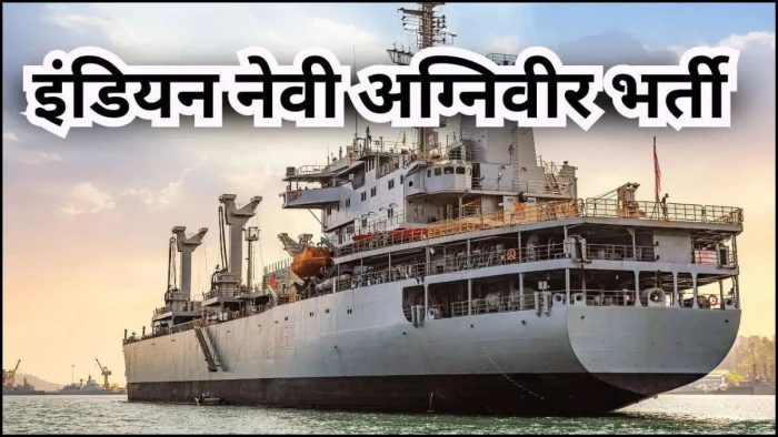 Indian Navy Agniveer: इंडियन नेवी में अग्निवीर बनने का सुनहरा मौका, नोटिफिकेशन जारी, पढ़ें आवेदन की पूरी प्रक्रिया