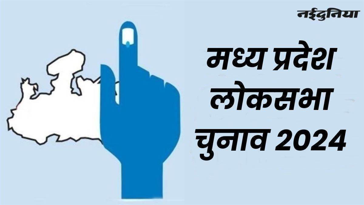 Lok Sabha Chunav 2024: मध्य प्रदेश में पहले चरण की छह लोकसभा सीटों पर बुधवार शाम से थम जाएगा प्रचार