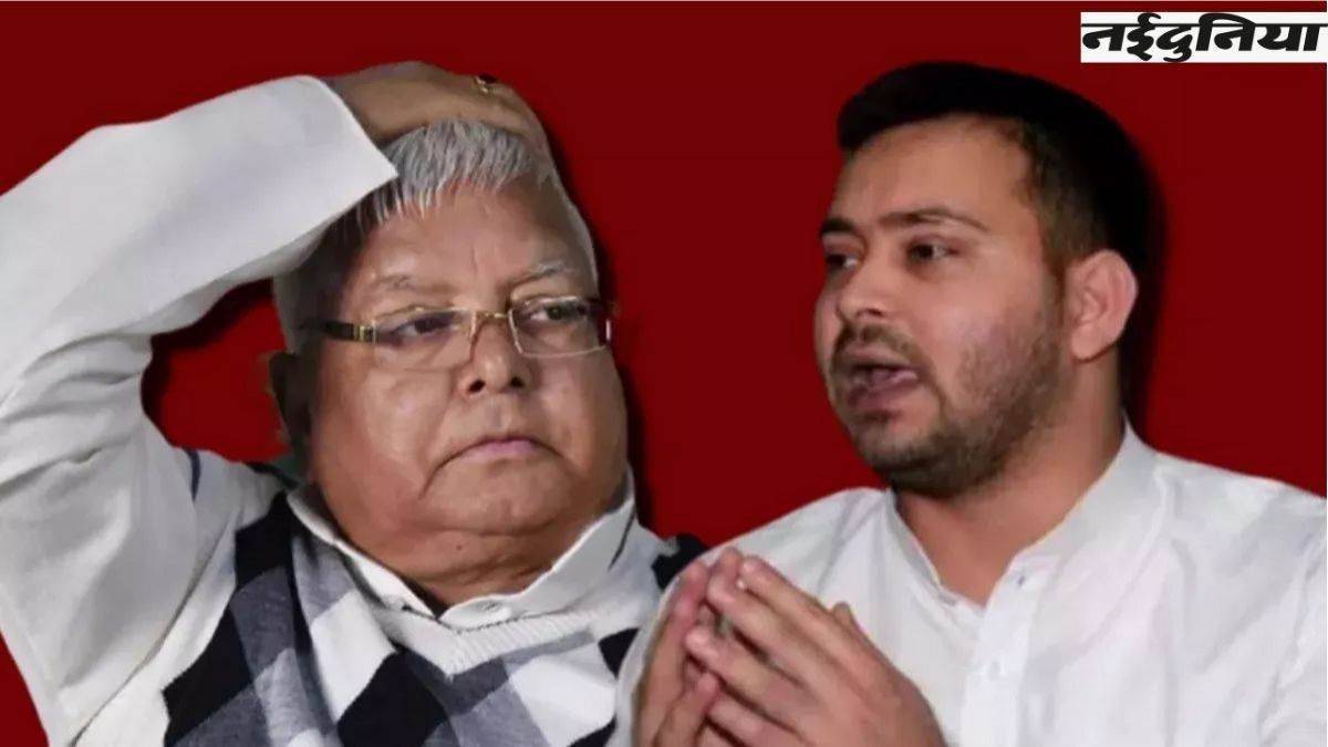 तेजस्वी यादव नहीं चाहते लालू प्रसाद करें चुनाव प्रचार,  नीतीश के करीबी ने कहा- राजद अध्यक्ष को किया नजरबंद