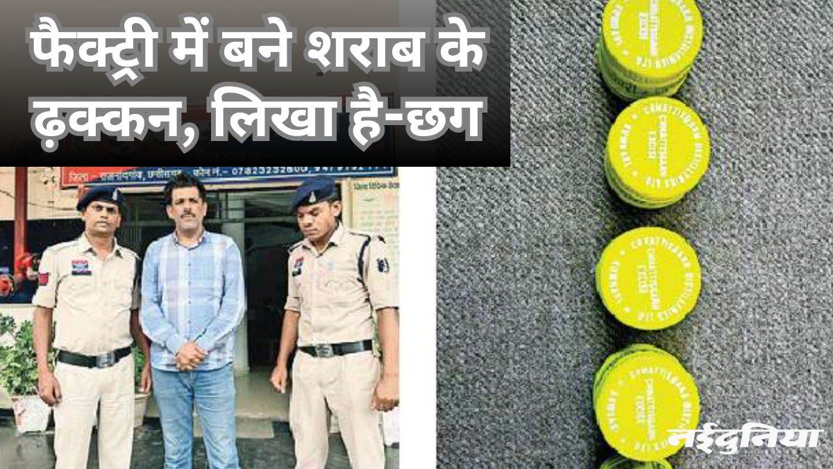 Fake Liquor Bottle Caps: दिल्ली से आते थे मिलावटी शराब की बोतलों के ढक्कन, आरोपी गिरफ्तार