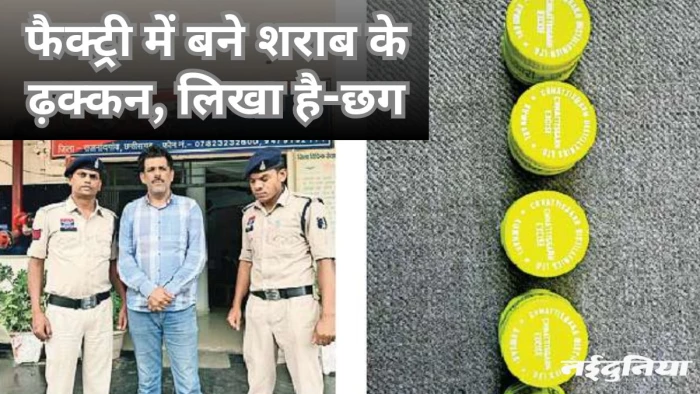 Fake Liquor Bottle Caps: दिल्ली से आते थे मिलावटी शराब की बोतलों के ढक्कन, आरोपी गिरफ्तार