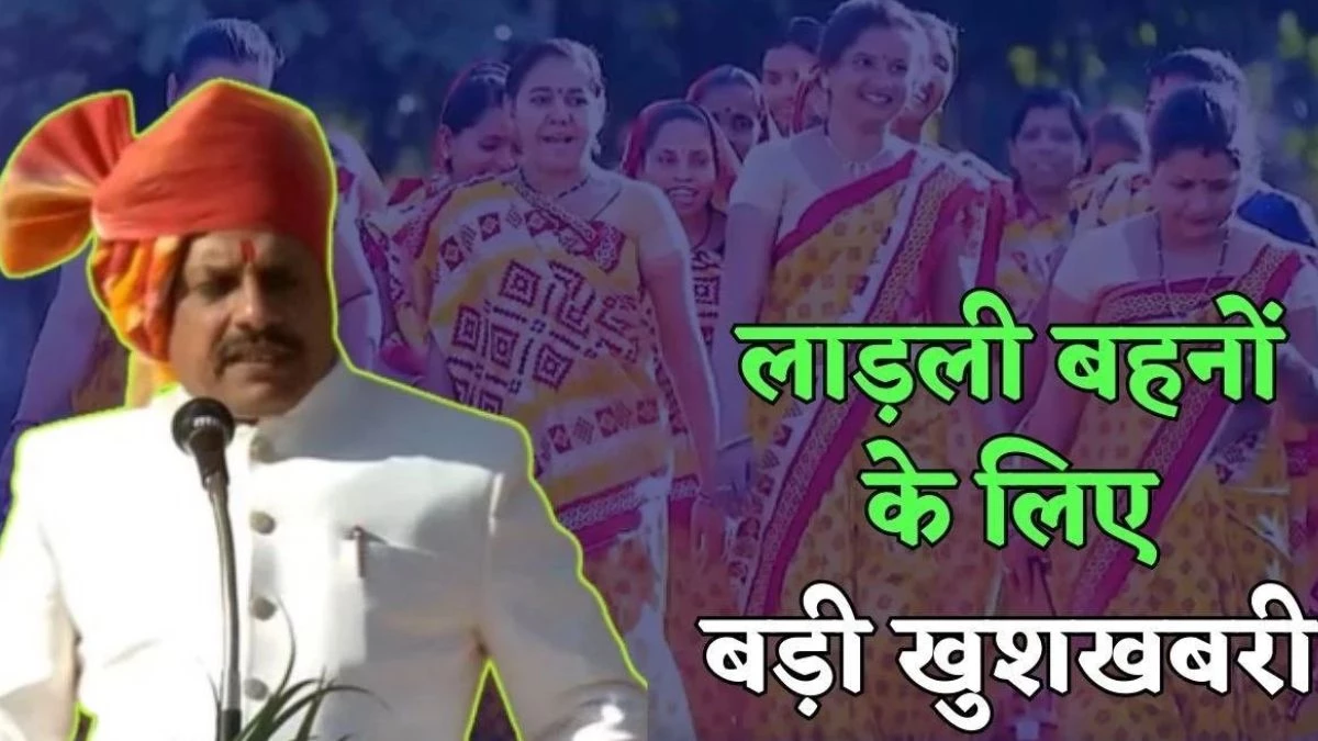 Ladali Behna Yojna: MP में बंद नही होगी लाड़ली बहना योजना, 16 अप्रैल को खाते में आएगी राशि