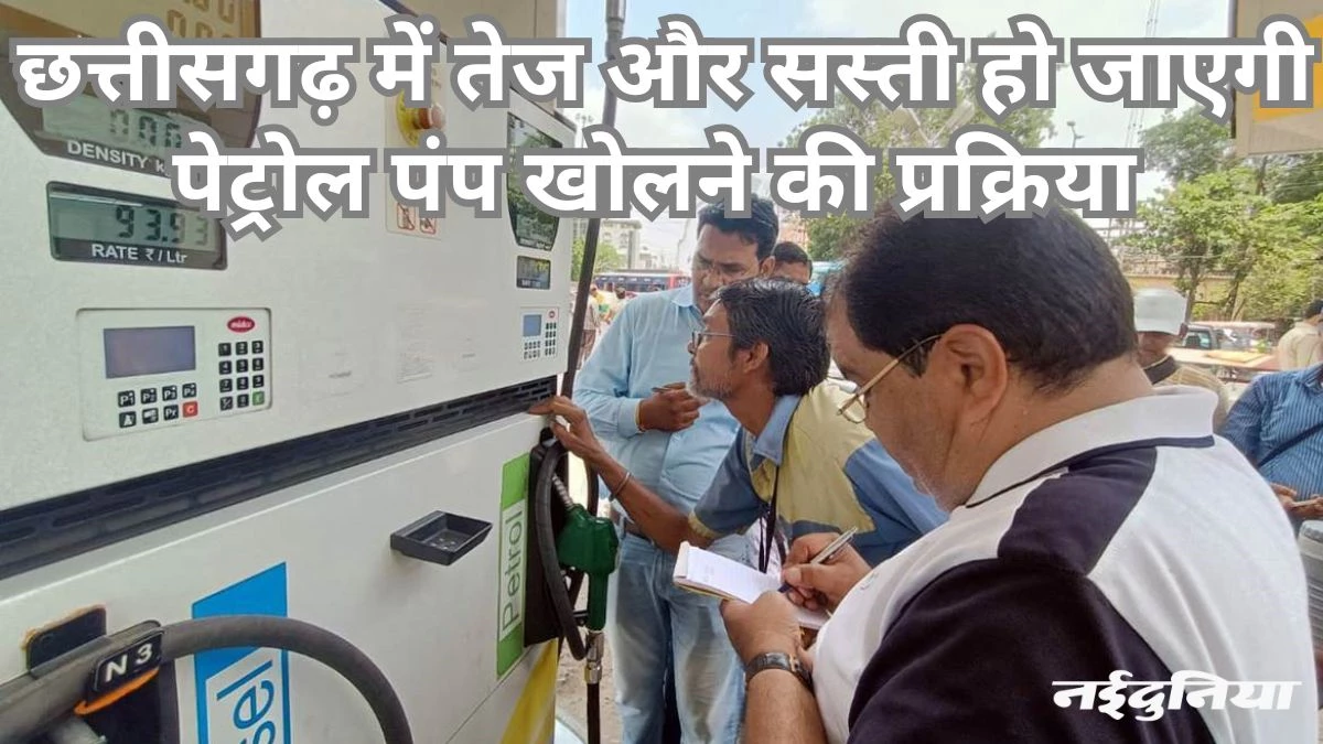 छत्तीसगढ़ में पेट्रोल पंप खोलना हुआ आसान, अब लाइसेंस की जरूरत खत्म