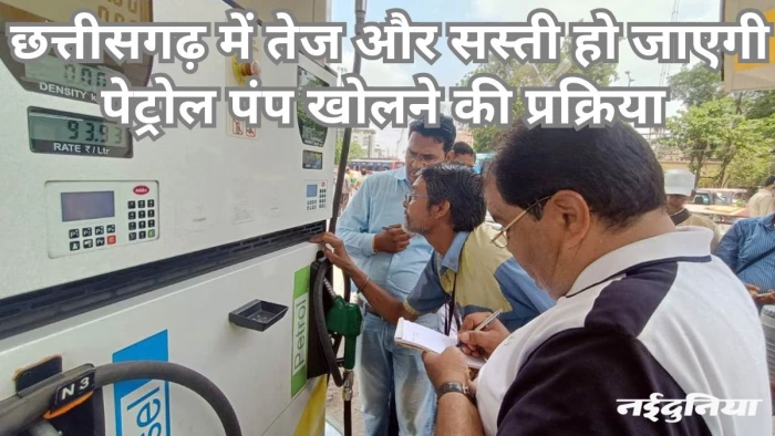 छत्तीसगढ़ में पेट्रोल पंप खोलना हुआ आसान, अब लाइसेंस की जरूरत खत्म
